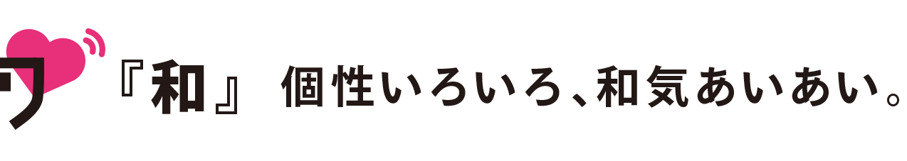 「和」個性いろいろ、和気あいあい