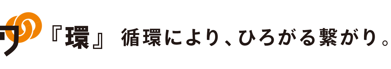 「環」循環により、ひろがる繋がり