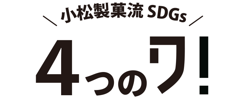 小松製菓流SDGs「４つのワ」